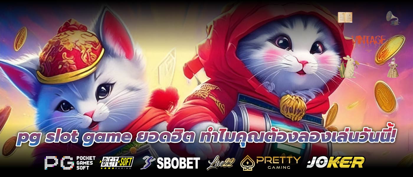 pg slot game ยอดฮิต ทำไมคุณต้องลองเล่นวันนี้!