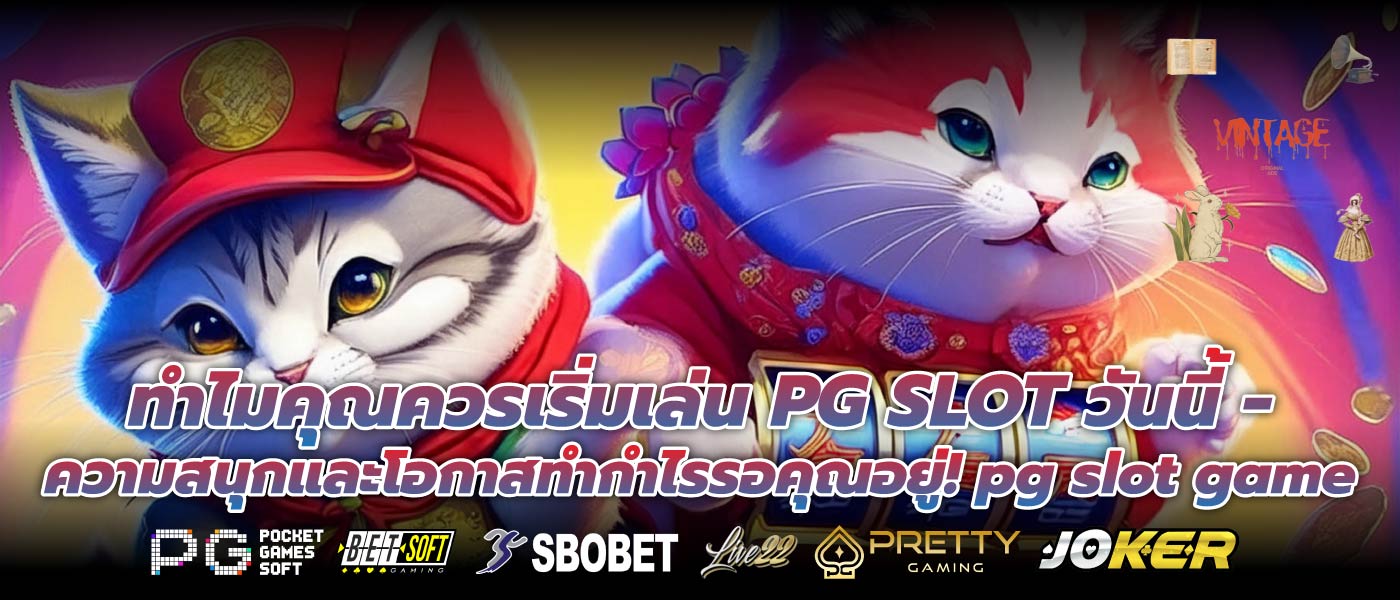 ทำไมคุณควรเริ่มเล่น PG SLOT วันนี้ - ความสนุกและโอกาสทำกำไรรอคุณอยู่! pg slot game