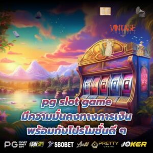 pg slot game มีความมั่นคงทางการเงิน พร้อมกับโปรโมชั่นดี ๆ